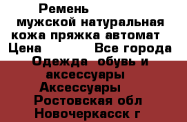 Ремень Millennium мужской натуральная кожа,пряжка-автомат › Цена ­ 1 200 - Все города Одежда, обувь и аксессуары » Аксессуары   . Ростовская обл.,Новочеркасск г.